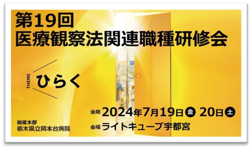 第19回医療観察法関連職種研修会