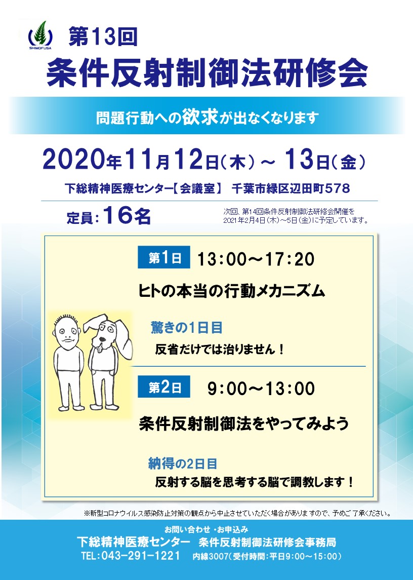 第13回条件反射制御法研修会チラシ