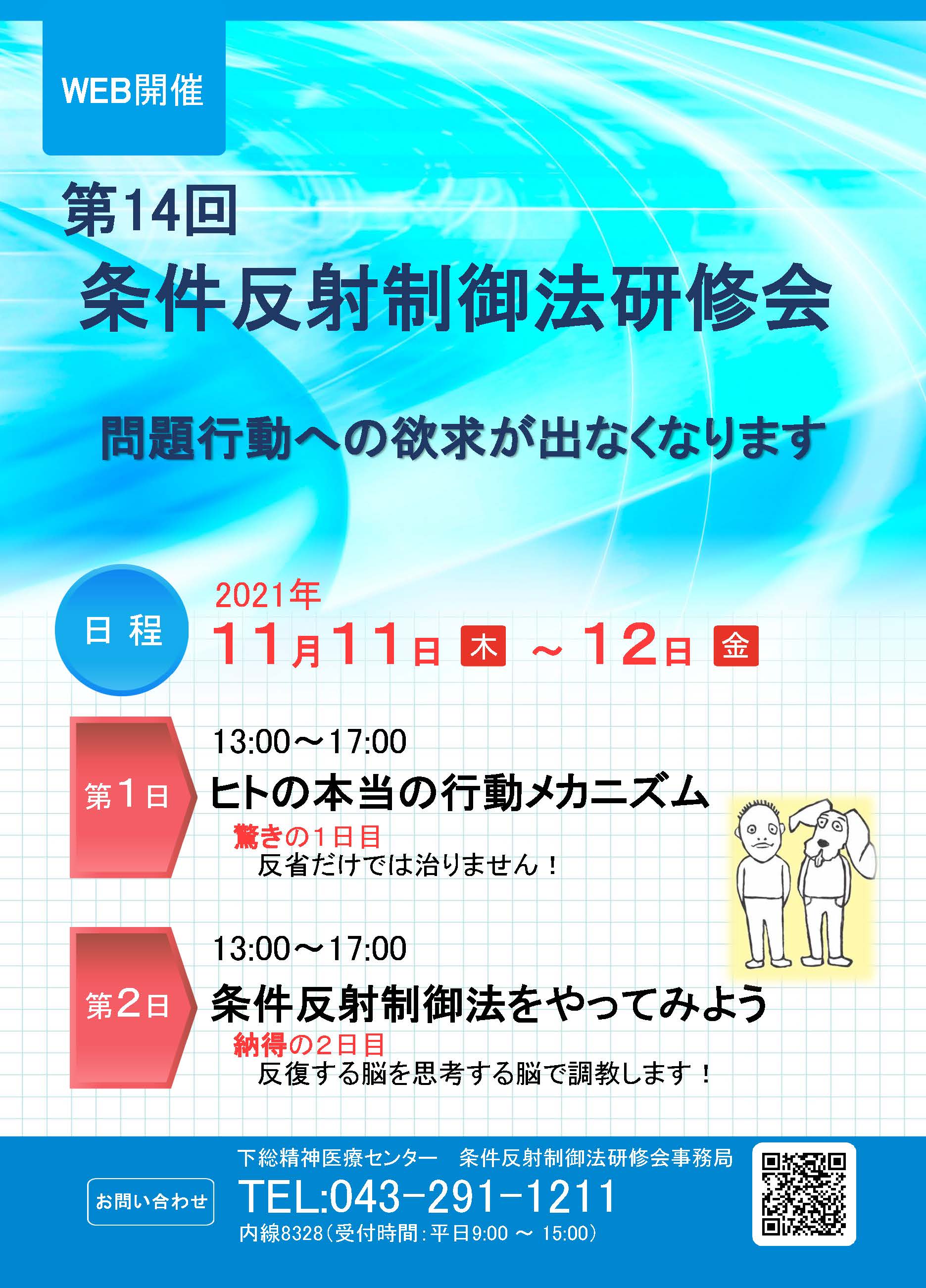 第14回条件反射制御法研修会チラシ